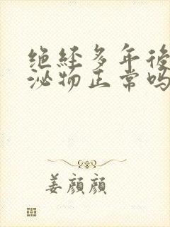 绝经多年后有分泌物正常吗