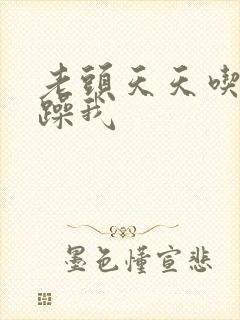 老头天天吃我奶躁我