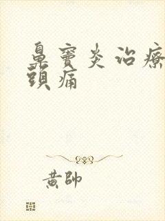 鼻窦炎治疗方法头痛