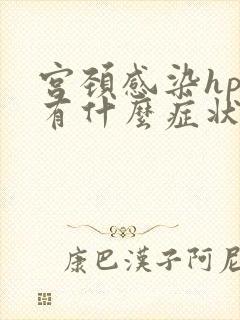 宫颈感染hpv有什么症状