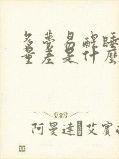 多梦易醒睡眠质量差是什么原因封面