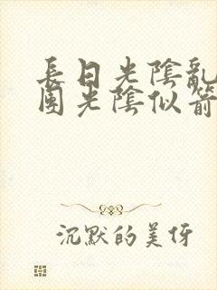 长日光阴乱作一团光阴似箭灵欲教