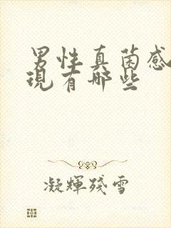 男性真菌感染体现有哪些封面