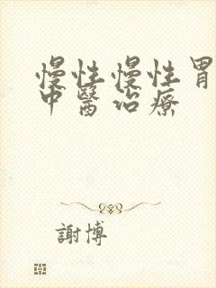 慢性慢性胃炎的中医治疗