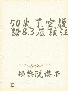 50岁了空腹血糖8.3应该注意什么