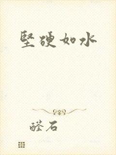 坚硬如水