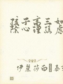 孩子高三如何排除心理焦虑