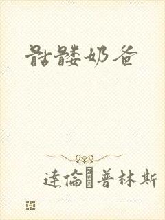 骷髅奶爸