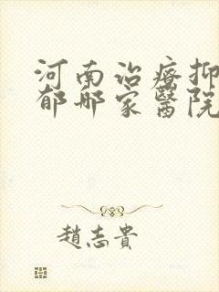 河南治疗抑郁抑郁哪家医院好