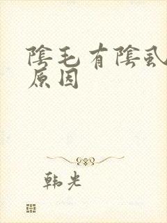阴毛有阴虱什么原因