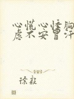 心慌心悸胸闷焦虑不安冒汗是怎么回事