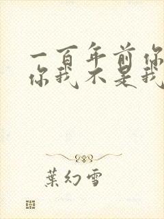 一百年前你不是你我不是我歌曲