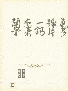 关杰一号氨糖软骨素钙片多少钱一瓶
