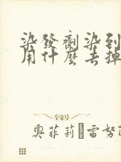 染发剂染到脸上用什么去掉