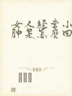 女人经常小腿浮肿是怎么回事