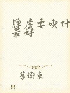 脾虚要吃什么药最好