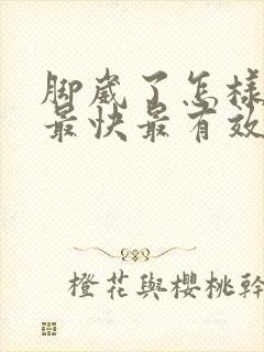 脚崴了怎样消肿最快最有效