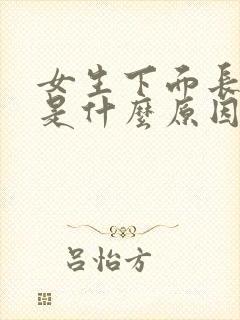 女生下面长虱子是什么原因