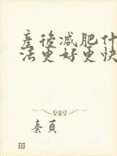 产后减肥什么方法更好更快