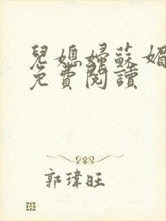 儿媳妇苏媚全文免费阅读