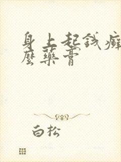 身上起钱癣用什么药膏封面