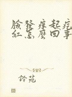脸发痒起疙瘩发红怎么回事