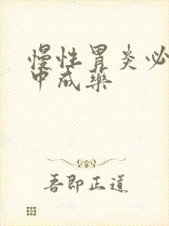 慢性胃炎必吃的中成药
