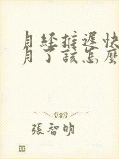 月经推迟快一个月了该怎么办封面