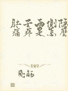 肚子两侧隐隐作痛疼是怎么回事
