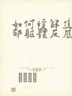 如何缓解焦虑抑郁躯体反应