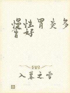 慢性胃炎多久才会好