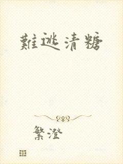 难逃清糖