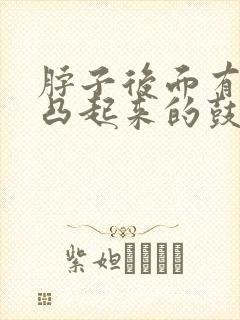 脖子后面有一个凸起来的鼓包