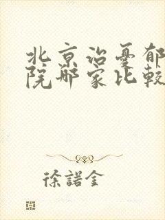 北京治忧郁症医院哪家比较厉害