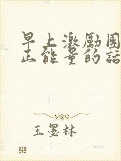 早上激励团队的正能量的话