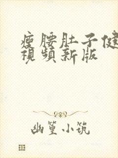 瘦腰肚子健身操视频新版