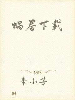 蜗居下载