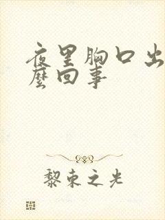 夜里胸口出汗怎么回事