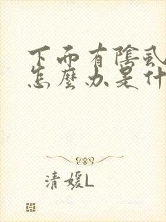 下面有阴虱虫子怎么办是什么原因引起的