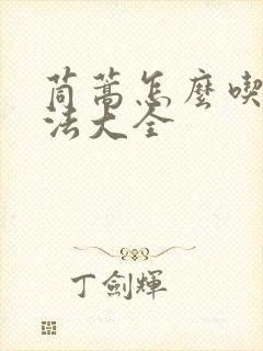 茼蒿怎么吃的做法大全