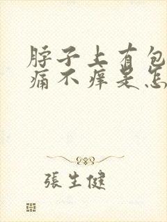 脖子上有包块不痛不痒是怎么回事