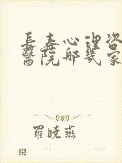 长春心理咨询的医院哪几家比较好
