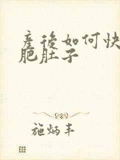 产后如何快速减肥肚子