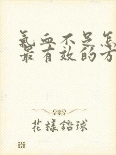 气血不足怎么补最有效的方法