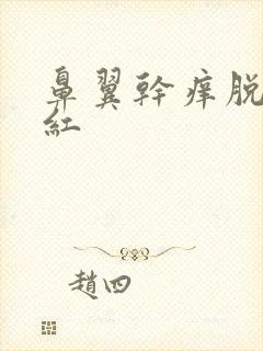 鼻翼干痒脱皮发红