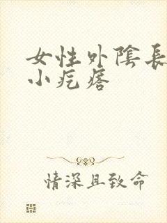 女性外阴长一个小疙瘩