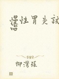 慢性胃炎该怎样治封面