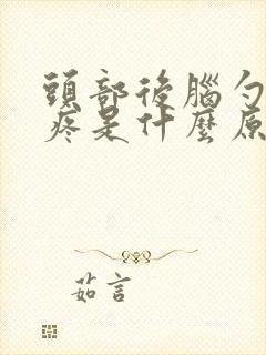 头部后脑勺两侧疼是什么原因
