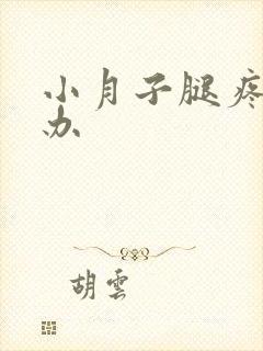 小月子腿疼怎么办