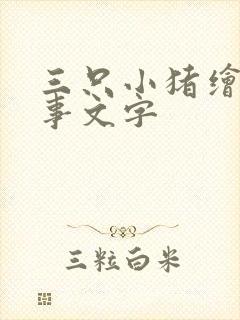三只小猪绘本故事文字